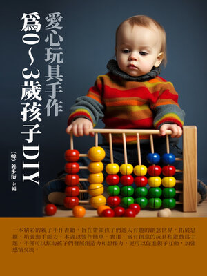 cover image of 愛心玩具手作